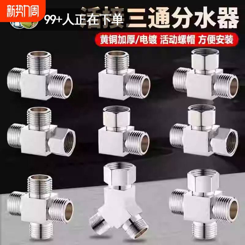 黄铜三通分水器活接4分水龙头三通分流器一进二出接头水管配