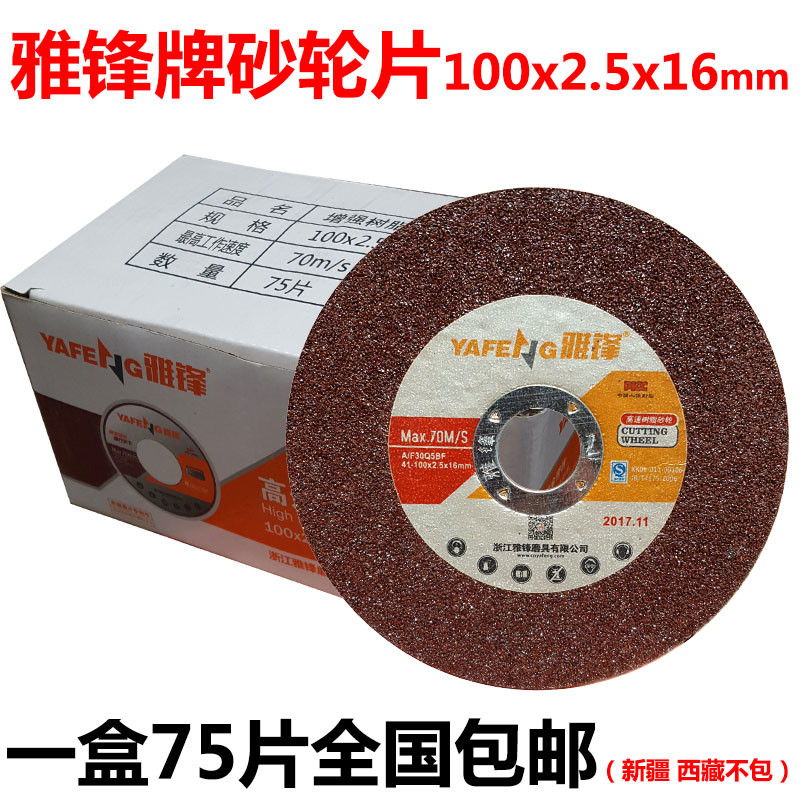 正雅锋切割片/砂轮片/不锈钢金属专用切片/100*2.5*16mm