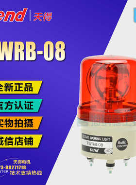 原装正天得tend Φ80旋转,蜂鸣螺丝型警示灯 TWRB-08 TWRB08