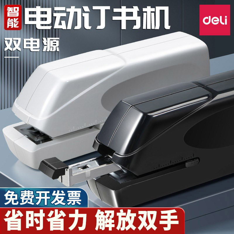 得力0489电动订书机 全自动感应装订办公学生家用通用省力订2