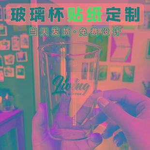 玻璃杯贴纸防水防热水晶贴定制logo咖啡塑料杯子贴茶杯公司