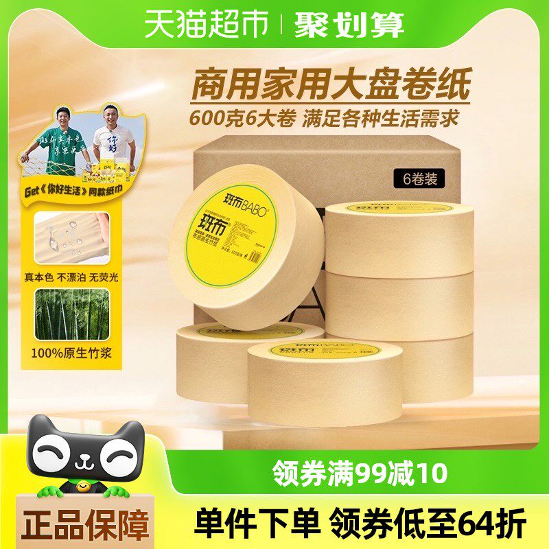 斑布大盘珍宝纸600克6卷大卷纸商务酒店家用厕所商用卷筒纸厕纸