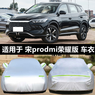 23/2025款比亚迪宋Pro专用车衣车罩新能源防雨防晒加厚防冻汽车套