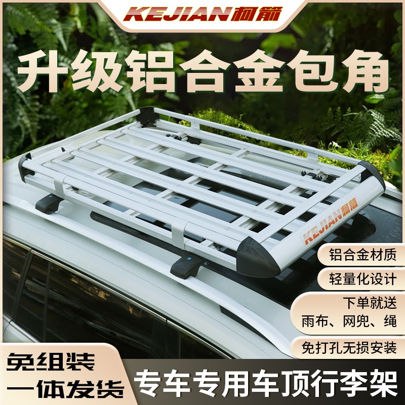【柯箭品牌】汽车车顶行李架框筐越野SUV车载行李框旅行架车顶架