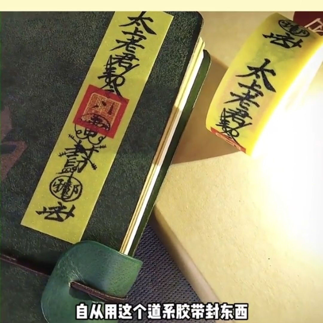 行李箱贴纸小红书同款黄色敕令封符文和纸胶带创意文字封口贴