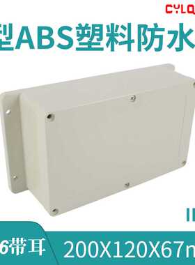 F1-6带耳 200*120*67mm ABS工程塑料防水接线盒 米白色 红色