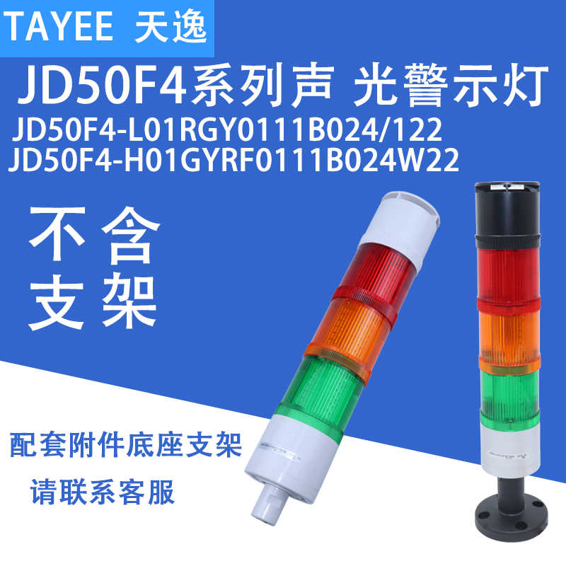 上逸TAYEE 三色灯JD50F4-L01GYR0111B024 /122 H01声光警示灯