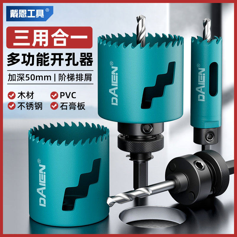 戴恩多功能开孔器手电钻扩孔神器木工不锈钢消防管道金属打孔钻头