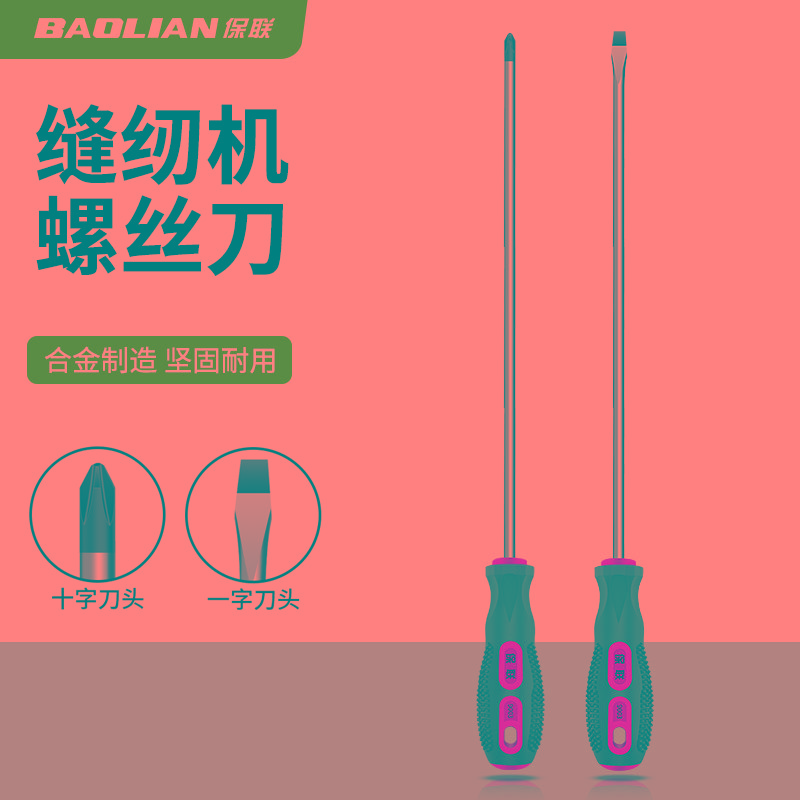 保联缝纫机专用螺丝刀十字一字加长大号强磁螺丝批小起子改锥