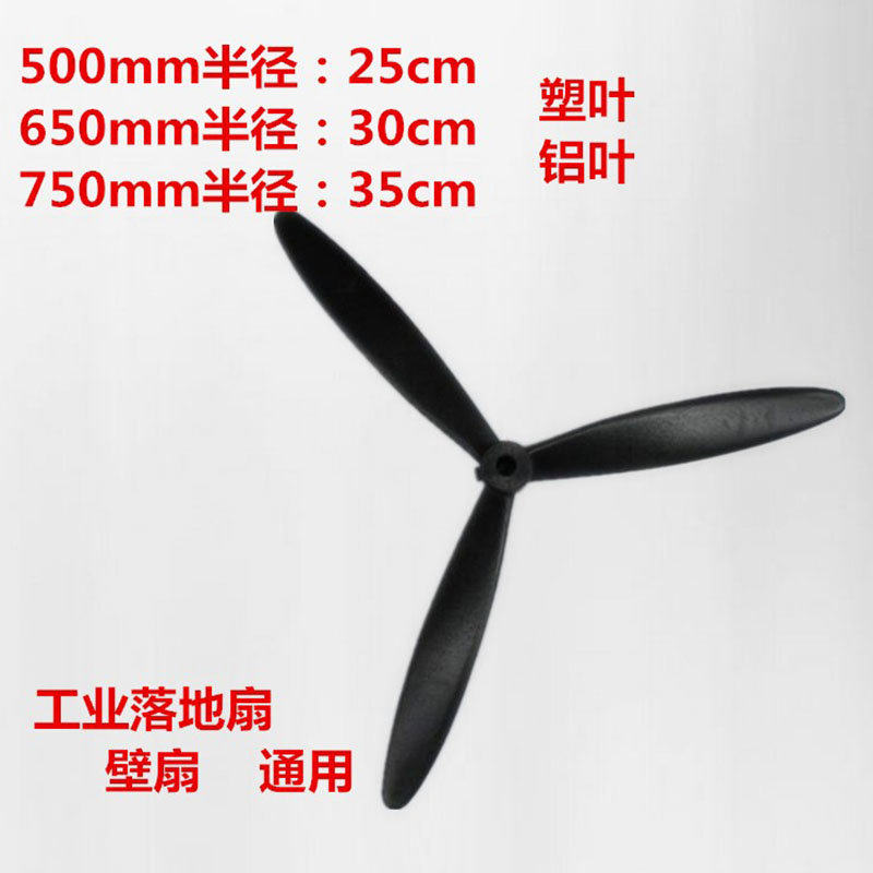 家用工业风扇落地扇塑叶牛角扇壁扇铝叶500/650/750风扇叶子