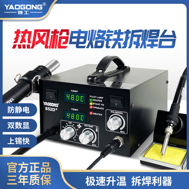 姚工852D热风枪焊台二合一数显多功能电子维修可调温电烙铁焊接台