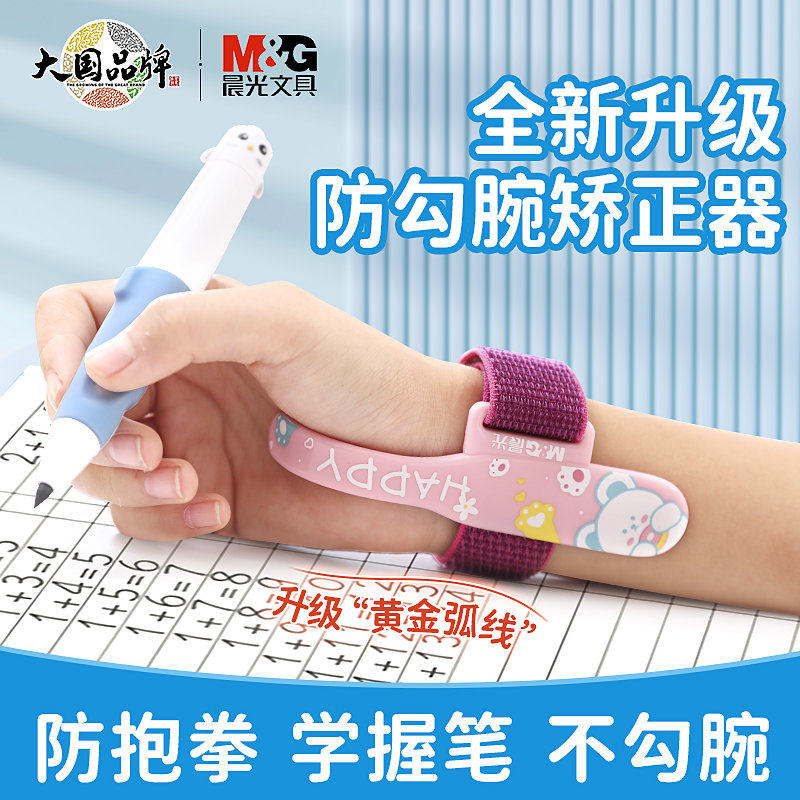晨光防勾腕矫正器儿童写字握笔姿势矫正幼儿园初学者握笔器学