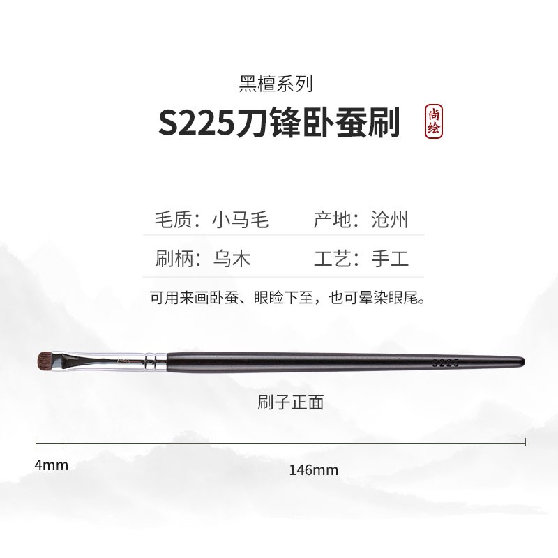尚绘化妆刷S225扁头卧蚕刷眼影刷提亮刷沧州画下眼睑晕染刷下至刷