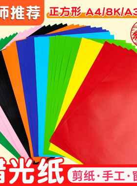蜡光纸彩色手工红色大张油光a4学生幼儿园16k开彩纸8k4K剪纸a3d