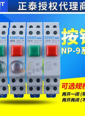 卡导轨式按钮开关自复位点动带灯NP9-22/2 红色二常开二常闭