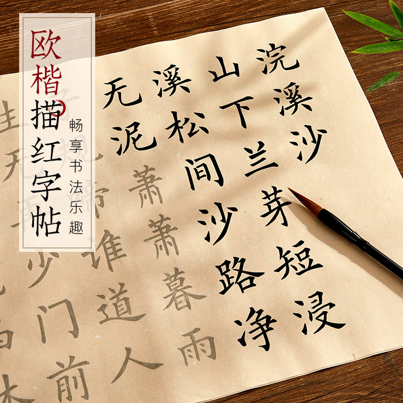 六堂欧体初学临摹套装入门作纸软笔唐诗宋词中楷宣纸练习字帖