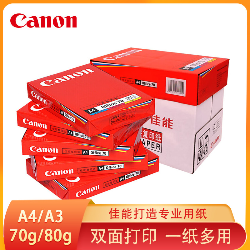 佳能(Canon) 原装复印纸A4/A3 打印纸70g/80g画图素描计算写