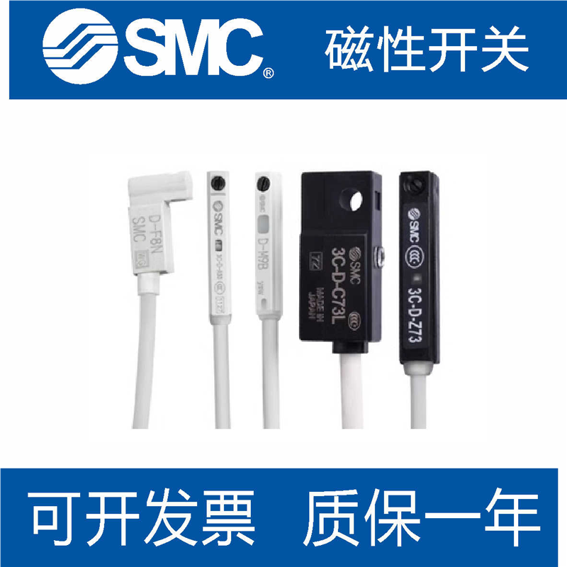 SMC原装磁性开关D-A93/C73/Z/PV/M9B/N/P气缸感应线F8B/9BW/NW/