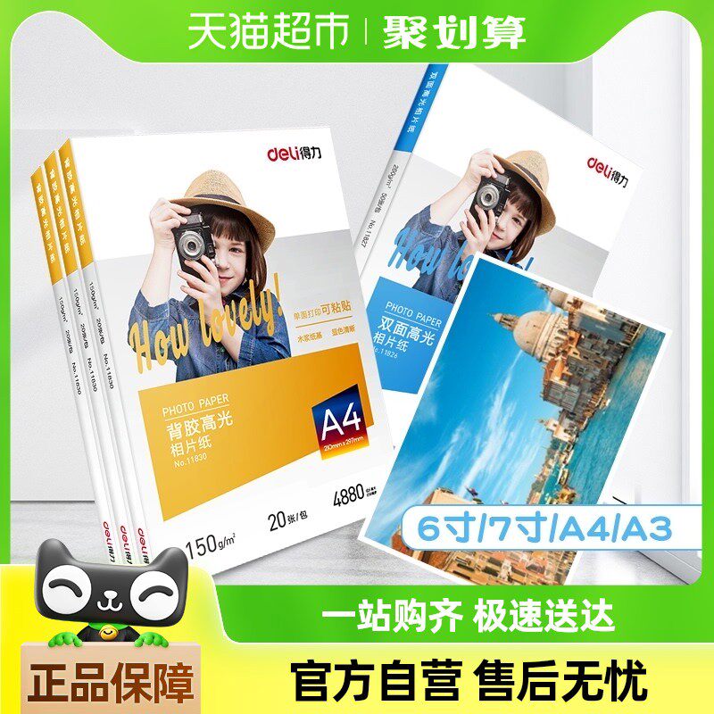 得力a4相纸彩色喷墨打印机照片纸防水高光面相片纸家用彩色
