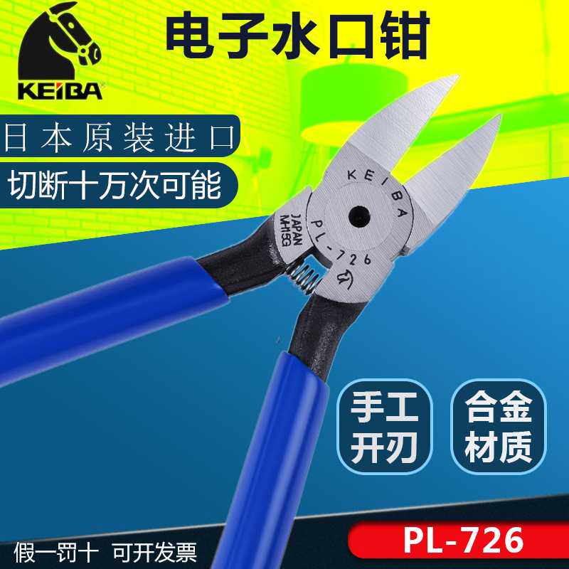 原装日本马水口钳PL-726塑模型钳PL-727弯头斜口钳PL725KEI