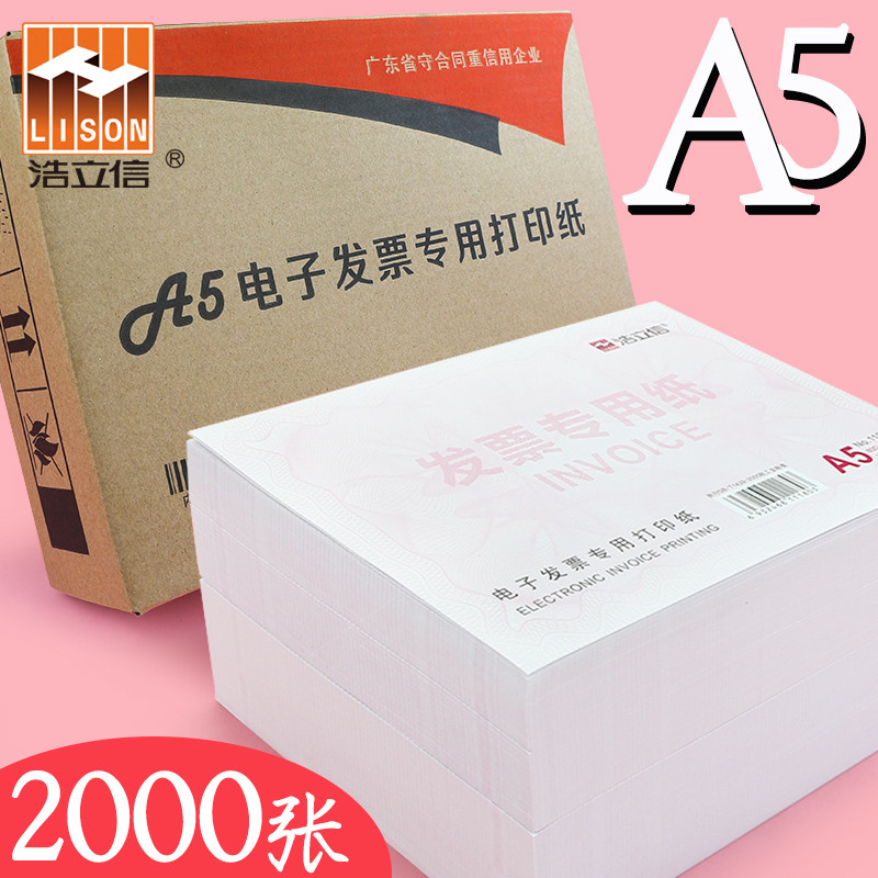 整箱2000张电子发票打印纸A5凭证打印纸空白通用普票税票电子发票
