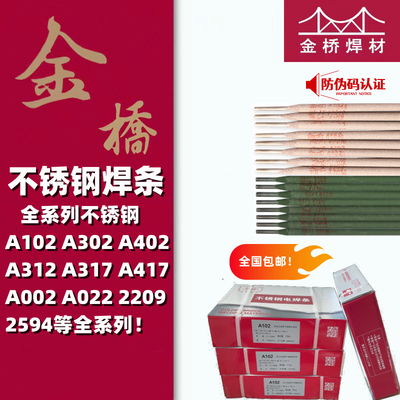 金桥不锈钢电焊条A102 A022 A132 A302 A402白钢304 309 308 31