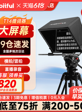 Ambitful志捷T14/pro/T16提词器大屏幕直播专用手机口播相机
