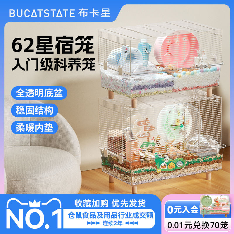 布卡星62星宿仓鼠笼子超大空间别墅60基础笼耐啃咬透明金丝熊