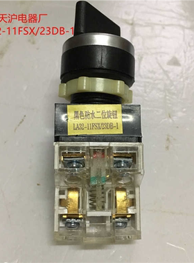 旋钮开关 黑色防水二位旋钮 LA32-11FSX/23DB-1 上沪电器厂