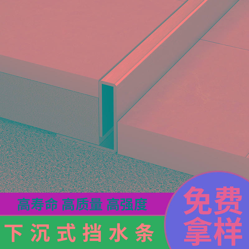 不锈钢下沉淋浴间预埋件浴室移门挡水条瓷砖高低层压条金属收边条