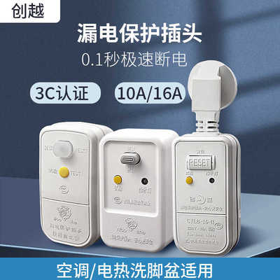 创越电热水器漏电保护插头16a漏电保护器家用220v防漏电保护