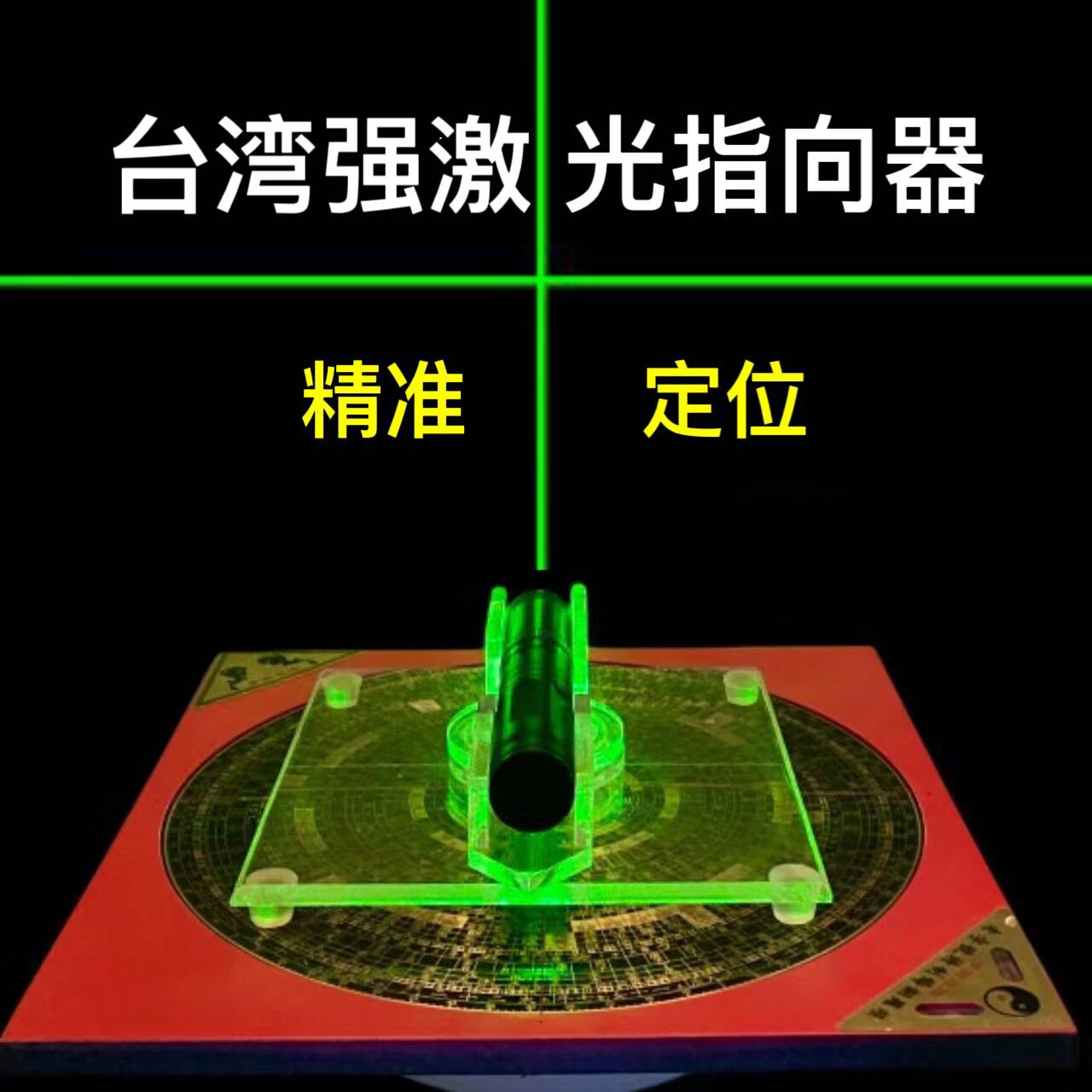 激光罗盘定位指向器360度旋转台湾精准罗盘风水师专用红外线