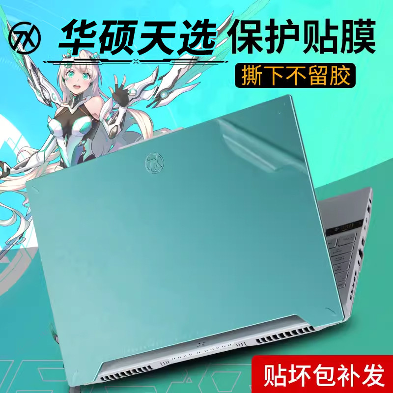 2024华硕天选4贴纸天选5pro保护膜天选3电脑贴膜透明Air笔记本外