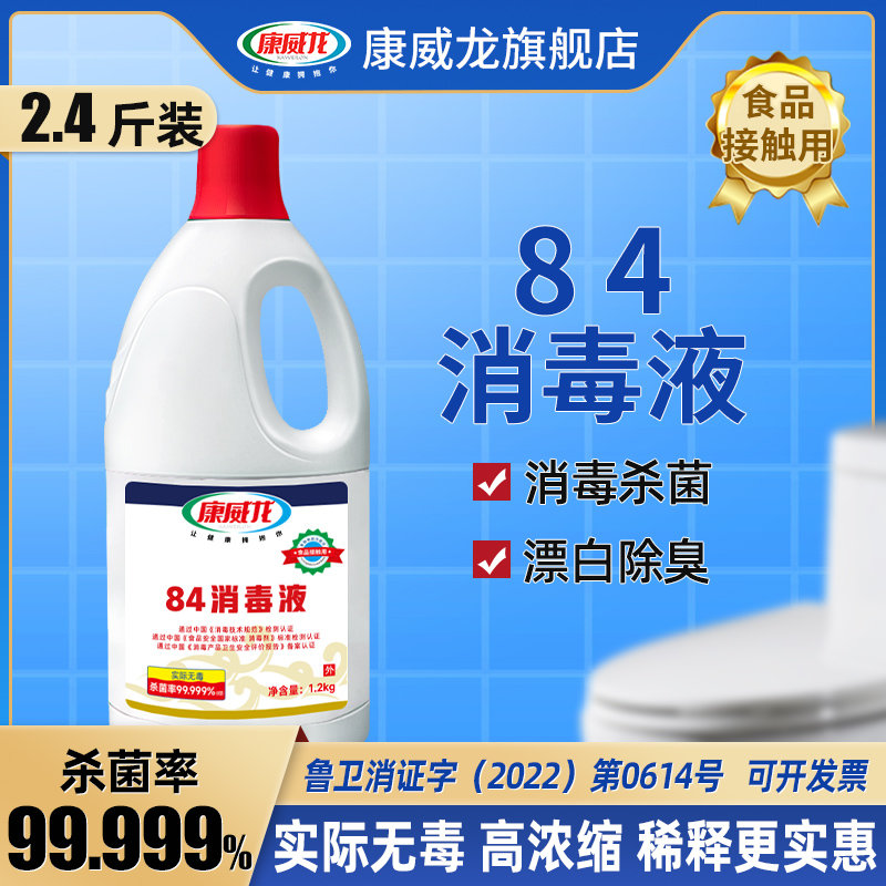 84消毒液康威龙家用室内杀菌拖地板衣物漂白衣服高浓度八四1.2kg