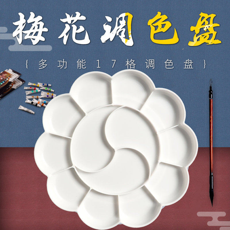 梅花调色盘19cm大号水粉水彩国画颜料调色盘工笔画白描调色板包邮