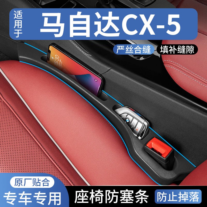 马自达CX-5汽车座椅缝隙塞防漏条座椅收纳储物盒实用大全专车专用