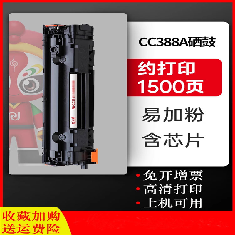天威原装CC388X硒鼓适用惠普CC388A M1136 388A 88A打印机P1108 m