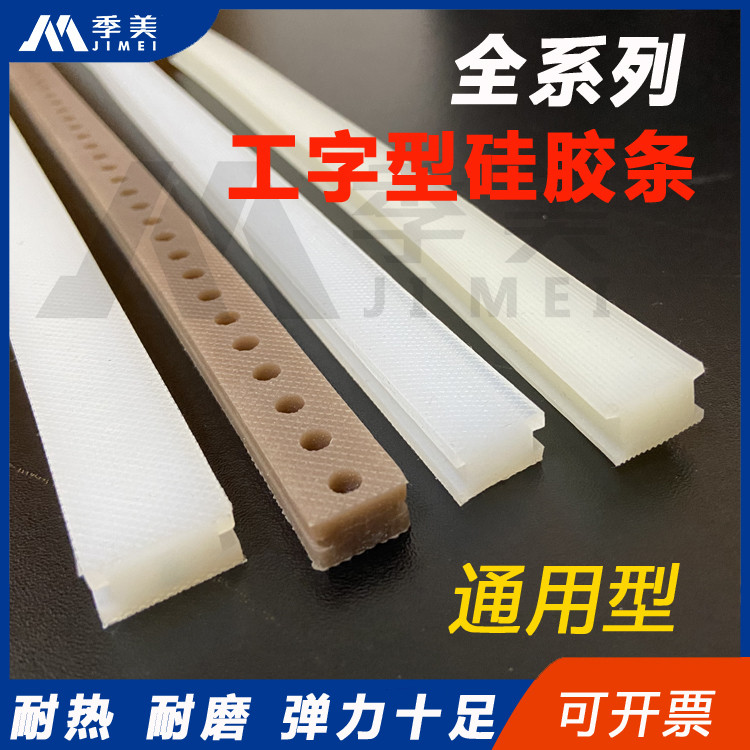 工字型用食封口机硅胶条耐高温加热条真空包装机配件密封条
