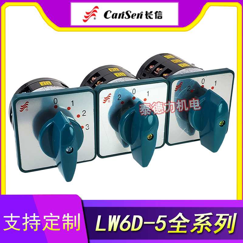 长信LW6 转换开关LW6D-5/2B066/1B048/3B093/2B063/1C303机床