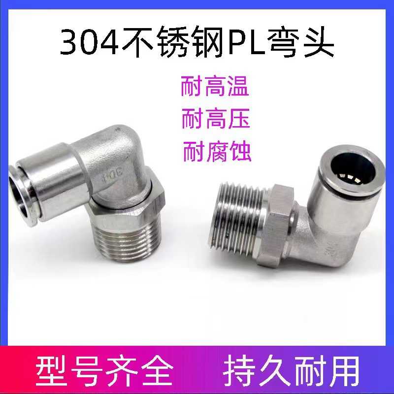 304不锈钢接头PL801螺纹气动高压气嘴直通快速快插快接弯头PC/