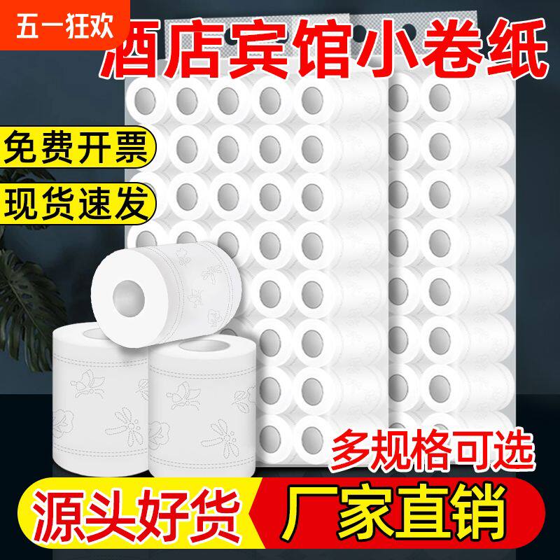 宾馆用纸小卷纸整箱酒店客房专用卫生纸巾用民宿厕所卷筒纸
