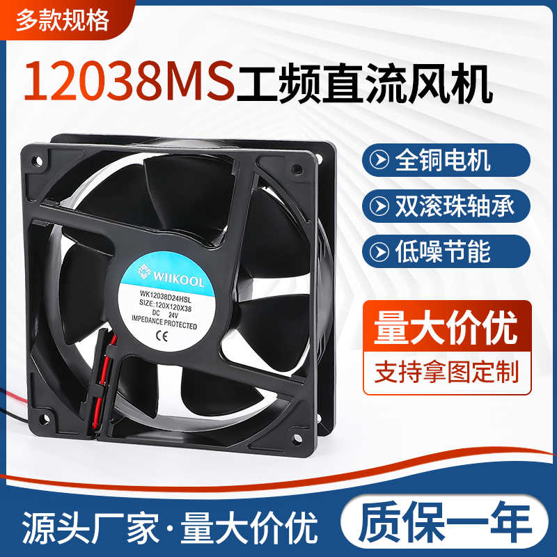 12038超直流散热风扇 120*120*3812/24V机柜机箱散热风扇12CM