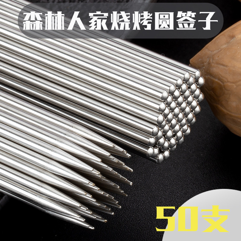 森林人家烧烤签不锈钢304圆签用铁签羊肉串烤肉扁签家用烧烤针