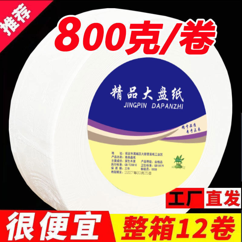 酒店专用大盘纸800克加厚大卷卫生纸场物业公厕所大卷纸巾