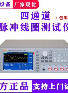 厂家单三相5000V电机匝间线圈测试U9845四通道脉冲线圈测试仪