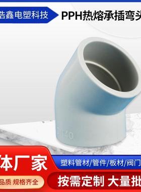 PPH热熔承插弯头45°大量现货对焊塑料化工管件PPH90°弯头