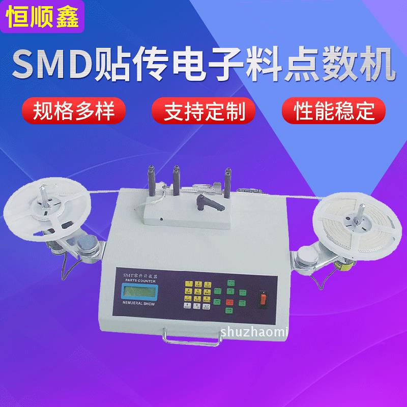 测漏SMD零件计数器全自动SMD零件点料机电容电阻IC电子料盘计数机
