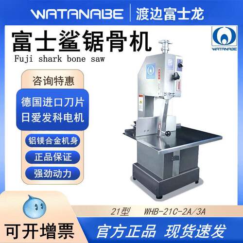 渡边锯骨机富士鲨WAB-21C-2A商用台式电动切冻肉排骨冻鱼切割机