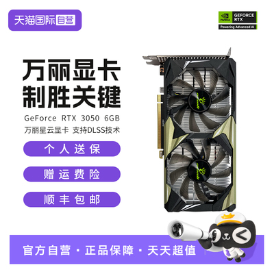 【自营】万丽GeForce RTX 3050 6GB 星云 台式电脑AI电竞独立显卡