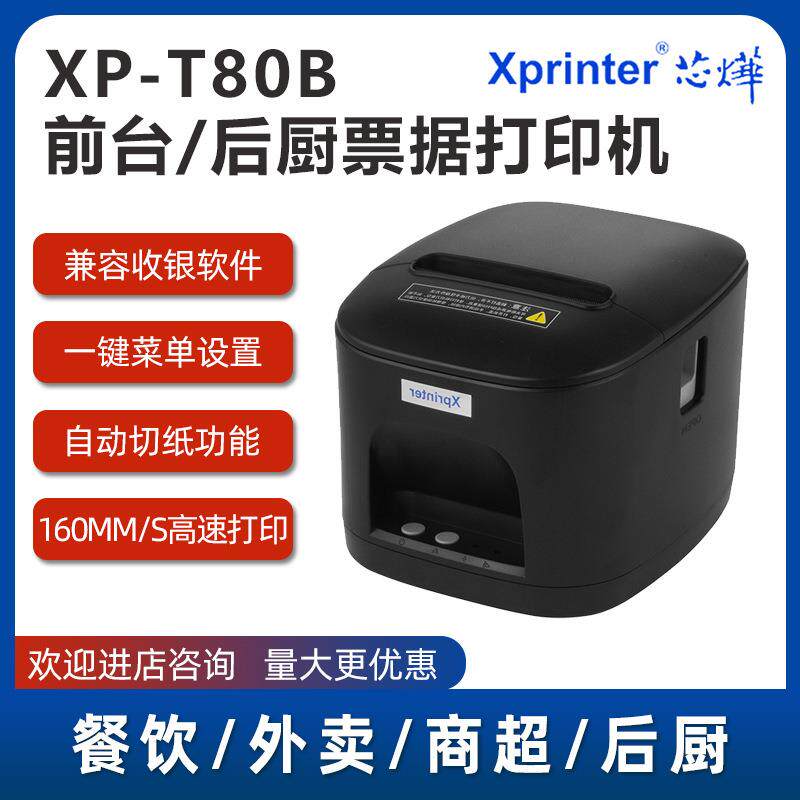 Xprinter芯烨XP-T80B热敏标签机打印机80mm收银后厨小票机便携